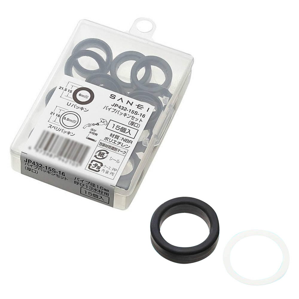 三栄水栓 SANEI　パイプパッキンセット(厚口)　JP432-15S-16【配送方法:メール便/同梱不可/代引不可/日時指定不可】【北海道・沖縄・離島は配達不可】