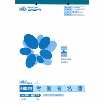 労基 19/労働者名簿【配送方法:メール便/同梱不可/代引不可/日時指定不可】【北海道・沖縄・離島は配達不可】