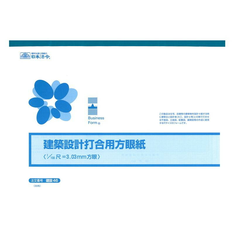 建設 46/建築設計打合用方眼紙(1/100尺=3.03mm方眼)【メーカー直送：代金引換不可：同梱不可】【北海道・沖縄・離島は配達不可】
