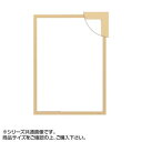 大額 5908 パネルフレーム シンプルパネル B2 ナチュラル【メーカー直送:代金引換不可:同梱不可】【北海道・沖縄・離島は配達不可】