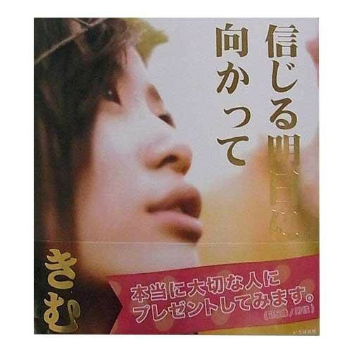 信じる明日に向かって(愛蔵版) 0100101000013【メーカー直送：代金引換不可：同梱不可】【北海道・沖縄・離島は配達不可】