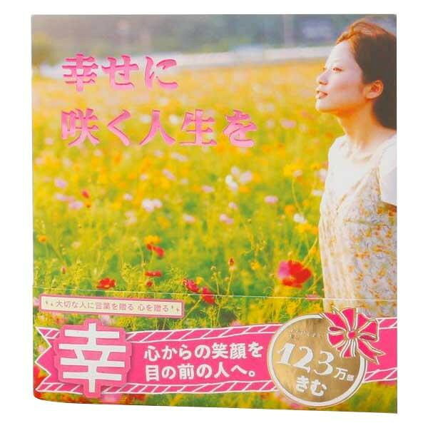 幸せに咲く人生を(愛蔵版) 0100101000016【配送方法:メール便/同梱不可/代引不可/日時指定不可】【北海道・沖縄・離島は配達不可】