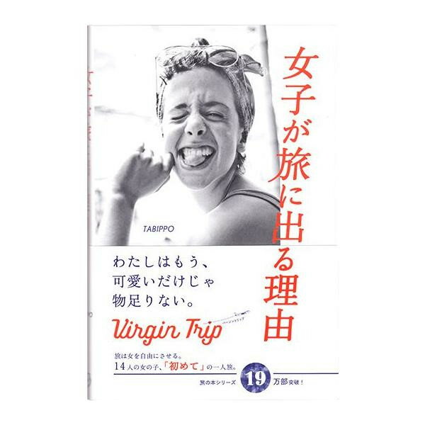 女子が旅に出る理由 0500101000034【配送方法:メール便/同梱不可/代引不可/日時指定不可】【北海道・沖縄・離島は配達不可】