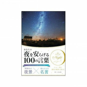 世界中の夜景×偉人たちの名言 あなたの夜を安らげる100の言葉 0500101000066【配送方法:メール便/同梱不可/代引不可/日時指定不可】【北海道・沖縄・離島は配達不可】