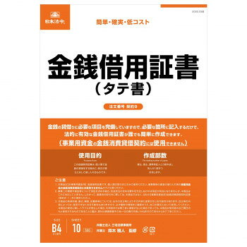 ※パッケージ、デザイン等は予告なく変更される場合があります。※画像はイメージです。商品タイトルと一致しない場合があります。個人間でのお金の貸し借りに必要な事項を定めてあり、借主が記入押印し差し入れることで作成できる簡易な書式です。・2020年4月から施行される民法(債権法)の改正に対応しています。2020年4月以降の契約にご使用ください。・事業用資金の金銭消費貸借契約には使用できません。貸主、借主、連帯保証人と3部作成し、各人が1部ずつ所持します。サイズB4個装サイズ：26×19×1cm重量個装重量：76g仕様10枚入、B4判2つ折り、縦書生産国日本広告文責:株式会社ホームセンターセブンTEL:0978-33-2811＜メール便発送＞代金引換NG/着日指定NG※こちらの商品はメール便の発送となります。※メール便対象商品以外の商品との同梱はできません。※メール便はポストに直接投函する配達方法です。※メール便での配達日時のご指定いただけません。※お支払方法はクレジット決済およびお振込みのみとなります（代金引換はご利用いただけません。）※万一、紛失や盗難または破損した場合、当店からの補償は一切ございませんのでご了承の上、ご利用ください。※パッケージ、デザイン等は予告なく変更される場合があります。※画像はイメージです。商品タイトルと一致しない場合があります。fk094igrjs