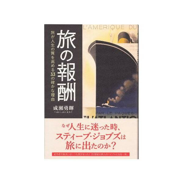 旅の報酬 旅が人生の質を高める33の確かな理由 0500101000061【配送方法:メール便/同梱不可/代引不可/日時指定不可】【北海道・沖縄・離島は配達不可】