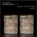 エル・ドラード アラベスク・ゴールド OLD(オールドグラス) 300ml ペアセット S-6102【メーカー直送:代金引換不可:同梱不可】【北海道・沖縄・離島は配達不可】