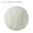 ウィルマックス 軟式ボール M号(2個入り) BB70-61【メーカー直送:代金引換不可:同梱不可】【北海道・沖縄・離島は配達不可】