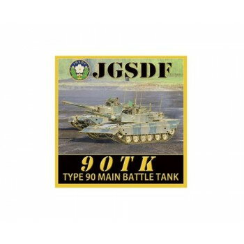 ステッカー 陸上自衛隊 90式戦車 NC105S【メーカー直送：代金引換不可：同梱不可】【北海道・沖縄・離..