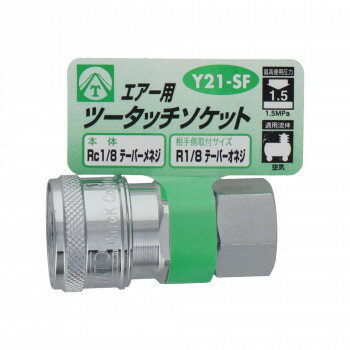 エアーツータッチソケット　1/8雌ネジ　Y21-SF　714036【メーカー直送：代金引換不可：同梱不可】【北海道・沖縄・離島は配達不可】