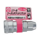 エアーツータッチソケット 5×8 Y21-SN 714031【メーカー直送:代金引換不可:同梱不可】【北海道・沖縄・離島は配達不可】(3)