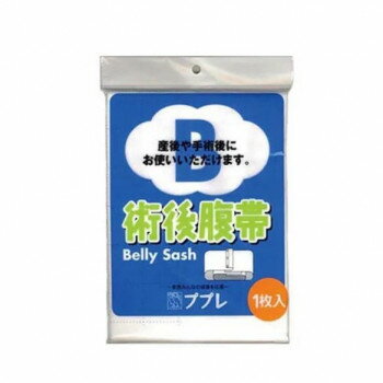 ププレ 術後腹帯 781359【配送方法:メール便/同梱不可/代引不可...(4.0)