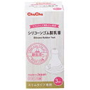 チュチュ スリムタイプ シリコーンゴム 乳首 3P 534-005144-00【メーカー直送:代金引換不可:同梱不可】【北海道・沖縄・離島は配達不可】