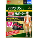 バンテリン 加圧サポーター 腰用 固定タイプ 大きめ ブラック 574...(4)