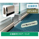 072907 フロアーリック(店舗扉用) FL-AB-1000 ステンカラー【メーカー直送:代金引換不可:同梱不可】【北海道・沖縄・離島は配達不可】