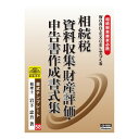 書式テンプレート 58/相続税 資料収集・財産評価申告書作成書式集【メーカー直送:代金引換不可:同梱不可】【北海道・沖縄・離島は配達不可】