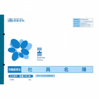 労基 19(改)/社員名簿(改良型労働者名簿)【配送方法:メール便/同梱不可/代引不可/日時指定不可】【北海道・沖縄・離島は配達不可】