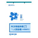 労務 7-1/年次有給休暇一人別台帳(4月始まり)【メーカー直送:代金引換不可:同梱不可】【北海道・沖縄・離島は配達不可】