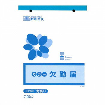 労務 8/欠勤届【配送方法:メール便/同梱不可/代引不可/日時指定不可】【北海道・沖縄・離島は配達不可】