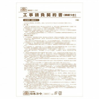 建設 26-1 /工事請負契約書(表紙つき)(請負金額が比較的小額の小工事用)【メーカー直送：代金引 ...