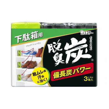 脱臭炭 下駄箱用 55g×3個入 122298【メーカー直送：代金引換不可：同梱不可】【北海道・沖縄・離島は配..