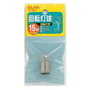 回転灯用球 G-35H 110V/15W【メーカー直送:代金引換不可:同梱不可】【北海道・沖縄・離島は配達不可】