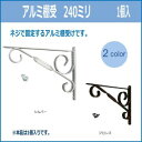 アルミ棚受 240ミリ 入数1個 シルバー98049【メーカー直送:代金引換不可:同梱不可】【北海道・沖縄・離島は配達不可】