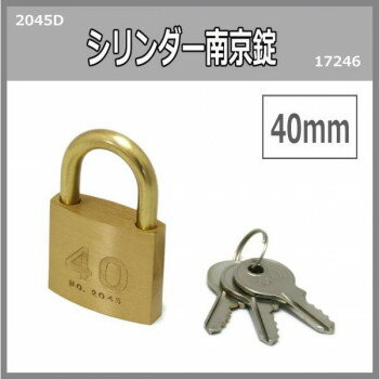 シリンダー南京錠　40ミリ　2045D　入数1個　17246【配送方法:メール便/同梱不可/代引不可/日時指定不可】【北海道・沖縄・離島は配達不可】
