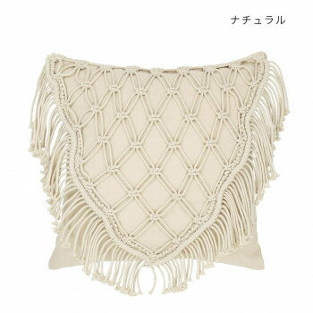 クッションカバー マクラメ ストリーム ナチュラル 14222883271【メーカー直送：代金引換不可：同梱不可】【北海道・沖縄・離島は配達不可】