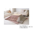 こたつ布団 掛布団 フランネル クルム 190×190cm ピンク 1182050220111【メーカー直送:代金引換不可:同梱不可】【北海道・沖縄・離島は配達不可】