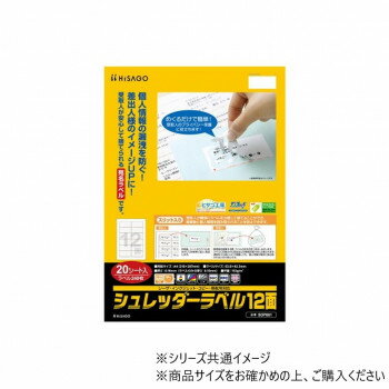 ヒサゴ シュレッダーラベル 12面 角丸 20シート SOP861【メーカー直送：代金引換不可：同梱不可】【北海道・沖縄・離島は配達不可】