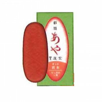 墨運堂 彩墨あや 黄朱 15267【配送方法:メール便/同梱不可/代引不可/日時指定不可】【北海道・沖縄・離島は配達不可】