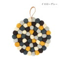 鍋敷き フェルトボール イエローグレー 10623902032【配送方法:メール便/同梱不可/代引不可/日時指定不可】【北海道・沖縄・離島は配達不可】