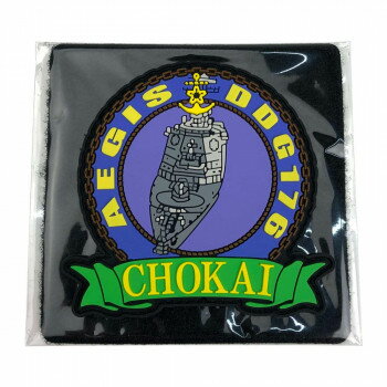 ソフトワッペン 護衛艦 ちょうかい KBSW22006【配送方法:メール便/同梱不可/代引不可/日時指定不可】【北海道・沖縄・離島は配達不可】