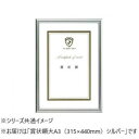 A.P.J. ニューライトフレーム(賞状サイズ) 賞状額大A3(315×440mm) シルバー 0020280633【メーカー直送:代金引換不可:同梱不可】【北海道・沖縄・離島は配達不可】
