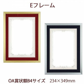 A.P.J. Eフレーム(賞状サイズ) OA賞状額B4(234×349mm)　ゴールド・1000008570【メーカー直送：代金引換不可：同梱不可】【北海道・沖縄・離島は配達不可】