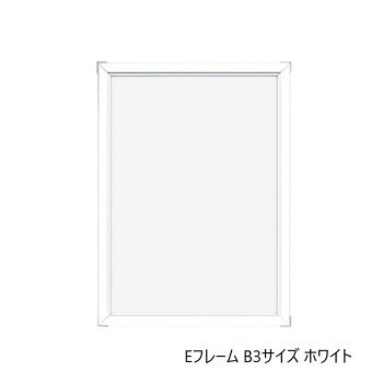 ※パッケージ、デザイン等は予告なく変更される場合があります。※画像はイメージです。商品タイトルと一致しない場合があります。作品を飾るのに最適な額縁タイプのアルミフレームです。※商品名の表記サイズは裏板サイズ(中に入れる紙のサイズ、内寸)です。※外寸は裏板のサイズにフレームの幅を足したものが目安となります。※商品仕様は予告なく変更される場合がございます。※縦横比や幅の見え方はイメージのため、購入の際は形状図をもとに商品名のサイズでお選びください。※受注生産品の為、商品のお届けまでに2週間程頂戴致します。ご注文後の商品キャンセルはお受け致しかねますので予めご了承ください。サイズ個装サイズ：39×54×3cm重量約600g個装重量：660g素材・材質フレーム:アルミ、前面:透明シート(PET)仕様仕様変更のお知らせEフレームは背面の仕様が変更になりました。・四隅のロックパーツ→コーナー部分が一体化したパーツに変更・トンボパーツ→黒からクリアへ変更・吊り下げ金具→三角吊り金具(固定)から紐付き取り外し式パーツへ規格:B3(内寸:364×515mm)付属品紐生産国日本広告文責:株式会社ホームセンターセブンTEL:0978-33-2811※パッケージ、デザイン等は予告なく変更される場合があります。※画像はイメージです。商品タイトルと一致しない場合があります。fk094igrjs