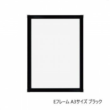 A.P.J. アルミフレーム・アルミパネル Eフレーム A3サイズ(297×420mm)　ブラック・1000010788【メーカ..