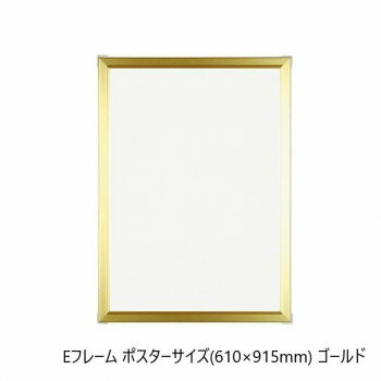 A.P.J. アルミフレーム・アルミパネル Eフレーム ポスターサイズ(610×915mm)　ゴールド・1000011835【メーカー直送：代金引換不可：同梱不可】【北海道・沖縄・離島は配達不可】