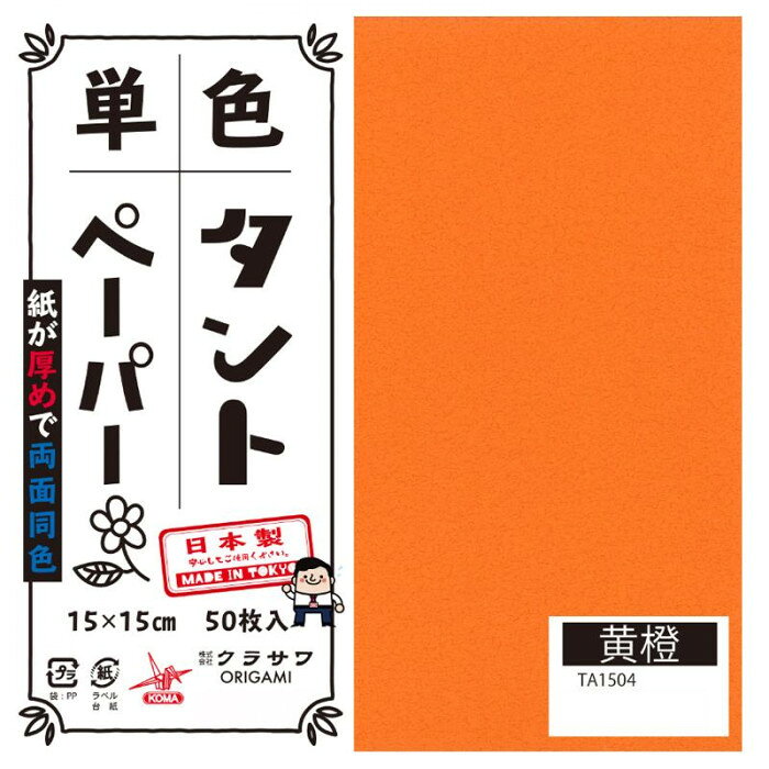 ※パッケージ、デザイン等は予告なく変更される場合があります。※画像はイメージです。商品タイトルと一致しない場合があります。おりがみの他にも立体的な作品、ペーパークラフトなどもしっかりと折れます。サイズ15cm角個装サイズ：16×16×4cm重量個装重量：300gセット内容50枚入り×5セット生産国日本広告文責:株式会社ホームセンターセブンTEL:0978-33-2811※パッケージ、デザイン等は予告なく変更される場合があります。※画像はイメージです。商品タイトルと一致しない場合があります。両面同色で通常のおりがみより紙が厚め。おりがみの他にも立体的な作品、ペーパークラフトなどもしっかりと折れます。fk094igrjs