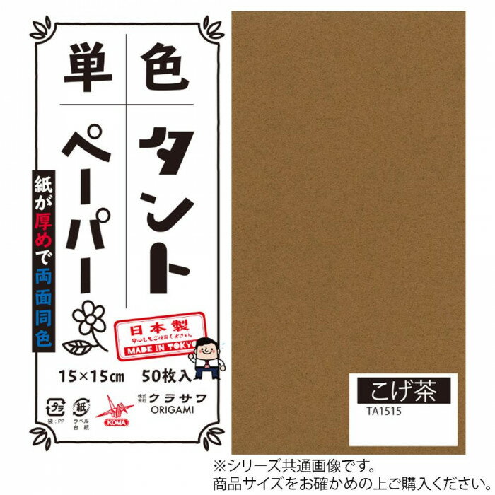 単色タントおりがみ 25cm 20枚入 No.15 TA2515 5セット【メーカー直送：代金引換不可：同梱不可】【北海道・沖縄・離島は配達不可】