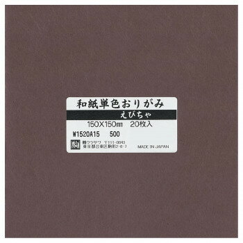 和紙単色おりがみ 20枚入 えびちゃ W1520A15 5セット【配送方法:メール便/同梱不可/代引不可/日時指定..