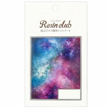 レジンクラブ レジンシール ギャラクシー2 (両面印刷)【配送方法:メール便/同梱不可/代引不可/日時指定不可】【北海道・沖縄・離島は配達不可】