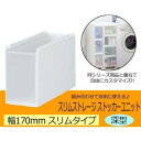 Slim Storage スリムストレージ ストッカーユニット スリム深型ユニット ホワイト 170D【メーカー直送:代金引換不可:同梱不可】【北海道・沖縄・離島は配達不可】