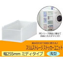 Slim Storage スリムストレージ ストッカーユニット ミディ浅型ユニット ホワイト 255S【メーカー直送:代金引換不可:同梱不可】【北海道・沖縄・離島は配達不可】