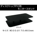 amex(アメックス) モニタースタンド ブラック・AME-DPC01b【メーカー直送:代金引換不可:同梱不可】【北海道・沖縄・離島は配達不可】