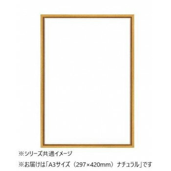 A.P.J. 木製フレーム ピノフレーム A3サイズ(297×420mm)　ナチュラル・1000061759【メーカー直送：代金..