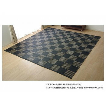 お手入れ簡単 ダイニングラグ 市松 ブラック 江戸間1畳 約87×174cm 1090280030802【メーカー直送：代金..