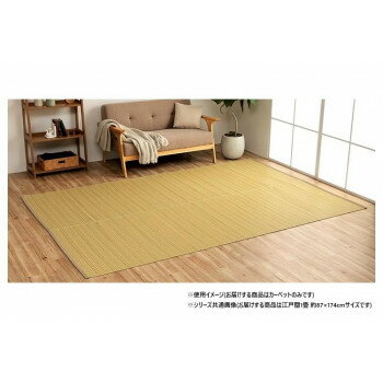 日本製 洗えるい草調カーペット ベージュ 江戸間1畳 約87×174cm 1090030020802【メーカー直送:代金引換不可:同梱不可】【北海道・沖縄・離島は配達不可】