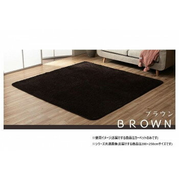 ふわふわラグ カーペット ブラウン 約200×250cm 1280600061303【メーカー直送：代金引換不可：同梱不可..